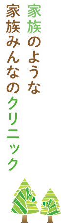 家族のような家族みんなのクリニック